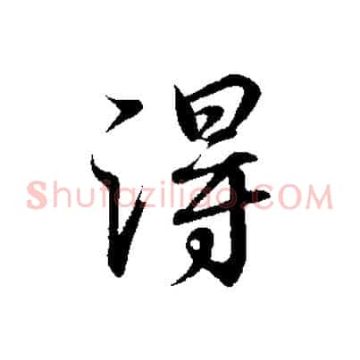 淂