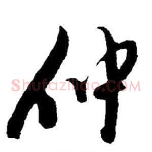 仲
