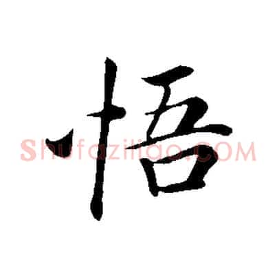 悟