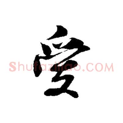 愛