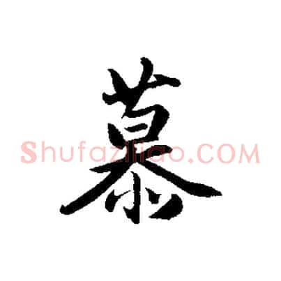 慕