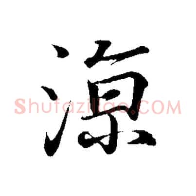 涼