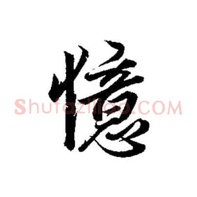 憶
