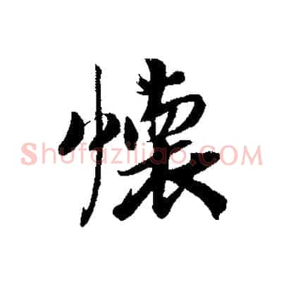 懷
