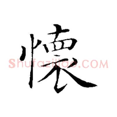 懷