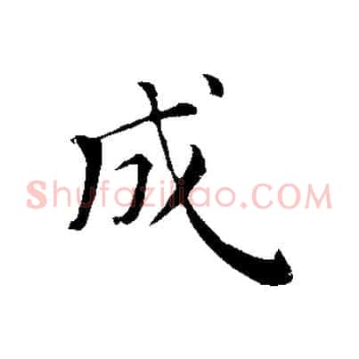 成