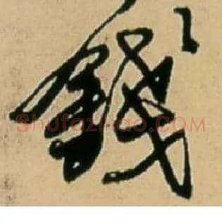 钱