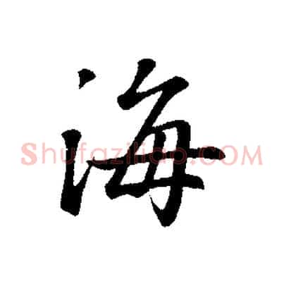 海