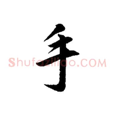 手