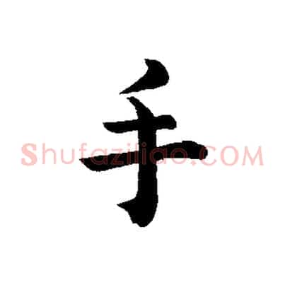 手