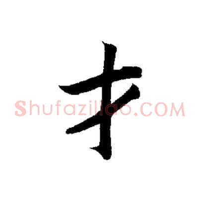 才