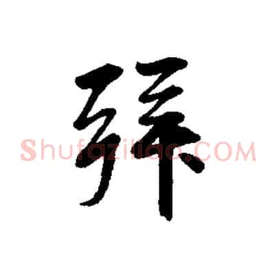 拜