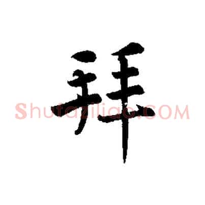 拜
