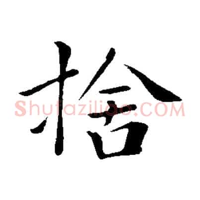 捨