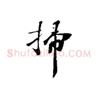 掃