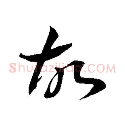 故
