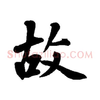 故
