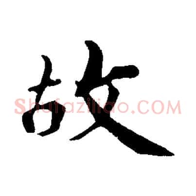 故