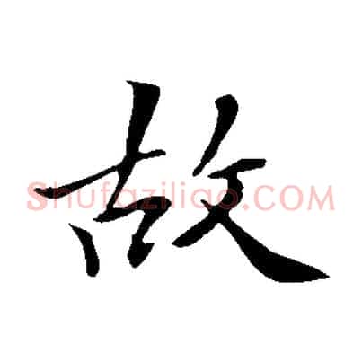 故