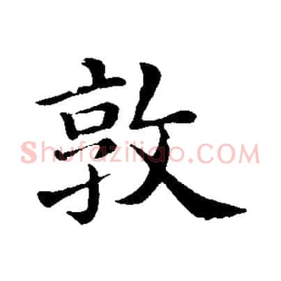 敦