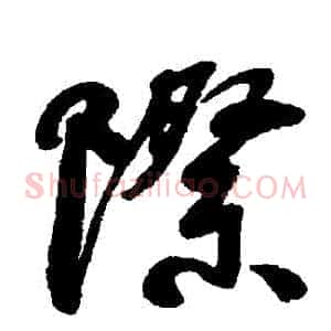 際