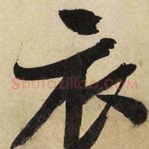 衣