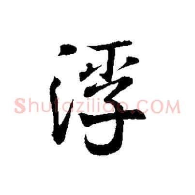 浮