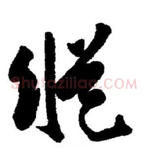 纵