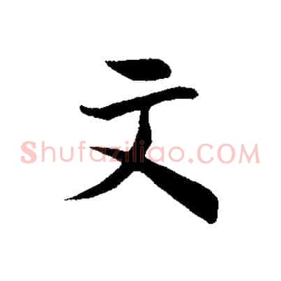 文
