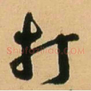 打