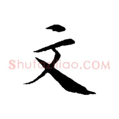 文