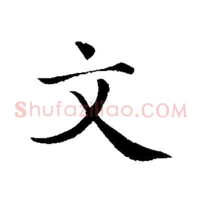 文