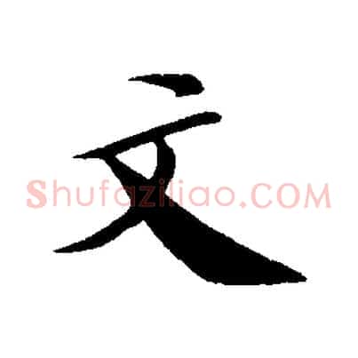 文
