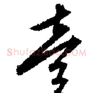 壹