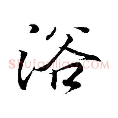 浴