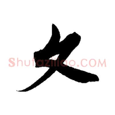 文