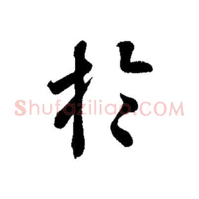 於