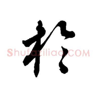 於