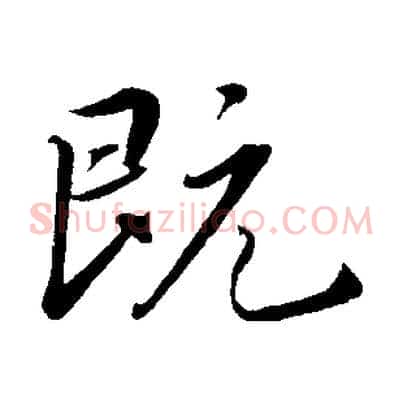 既
