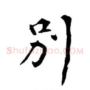 别