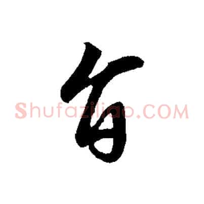 旨