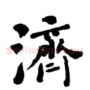 濟