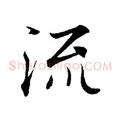 流