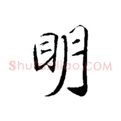 明
