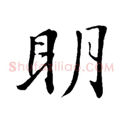 明