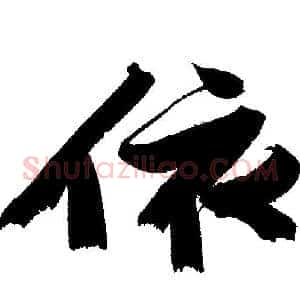 依
