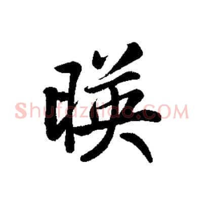 映
