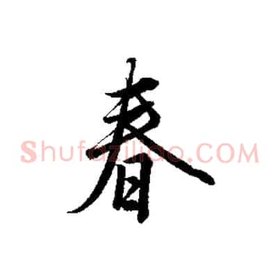 春