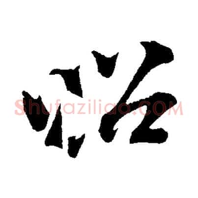 昭