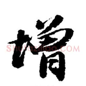 增
